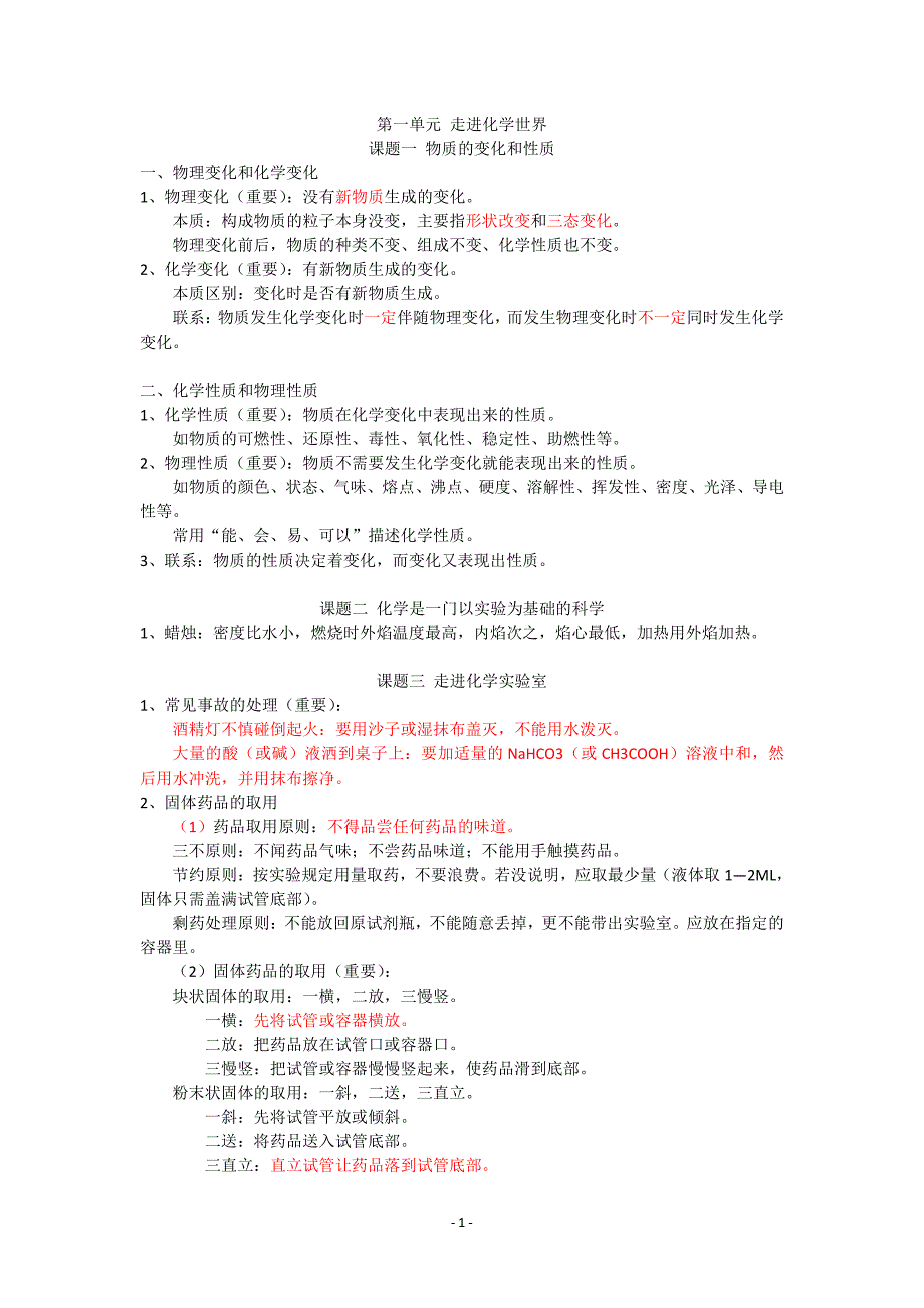 人教版：九年级上册化学知识点总结(含考试重点)_第1页