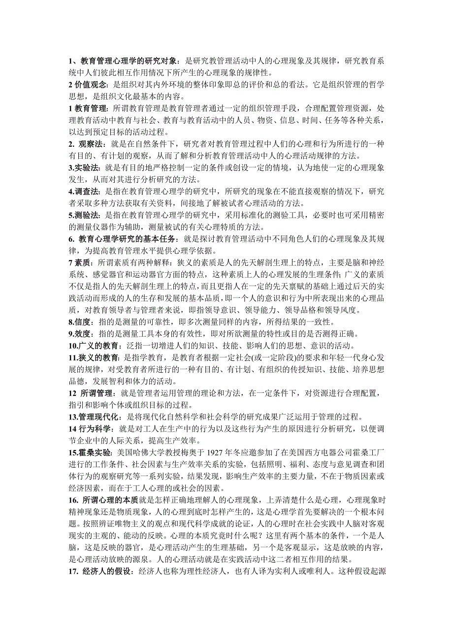 电大教育管理心理学期末考试答案【完整版】_第1页