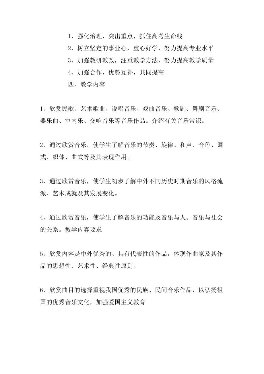 2019年中学音乐的教学计划3篇_第5页