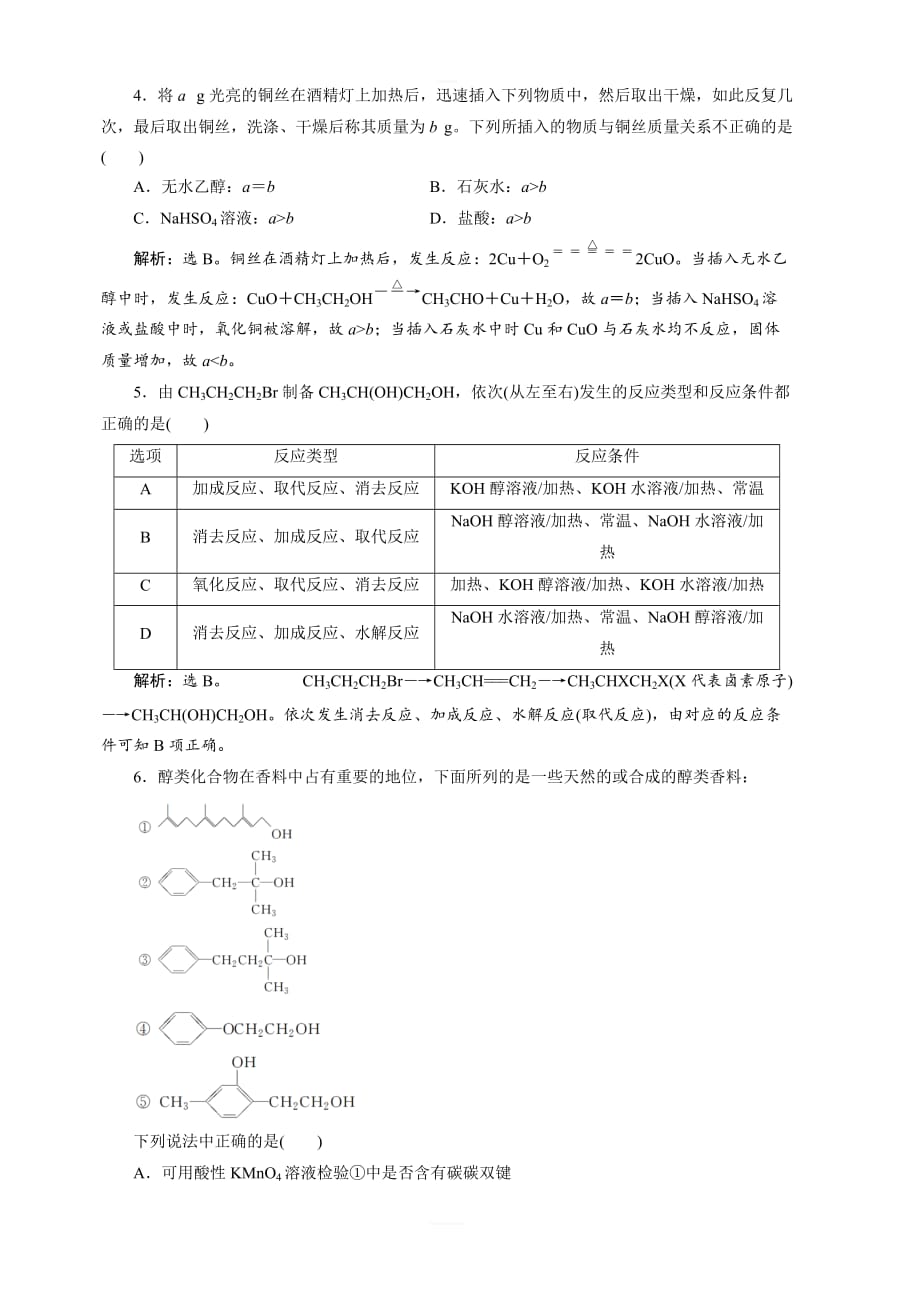 2020版高考化学新探究大一轮苏科版课后达标检测：选修有机化学基础3第三单元卤代烃醇酚含解析_第2页