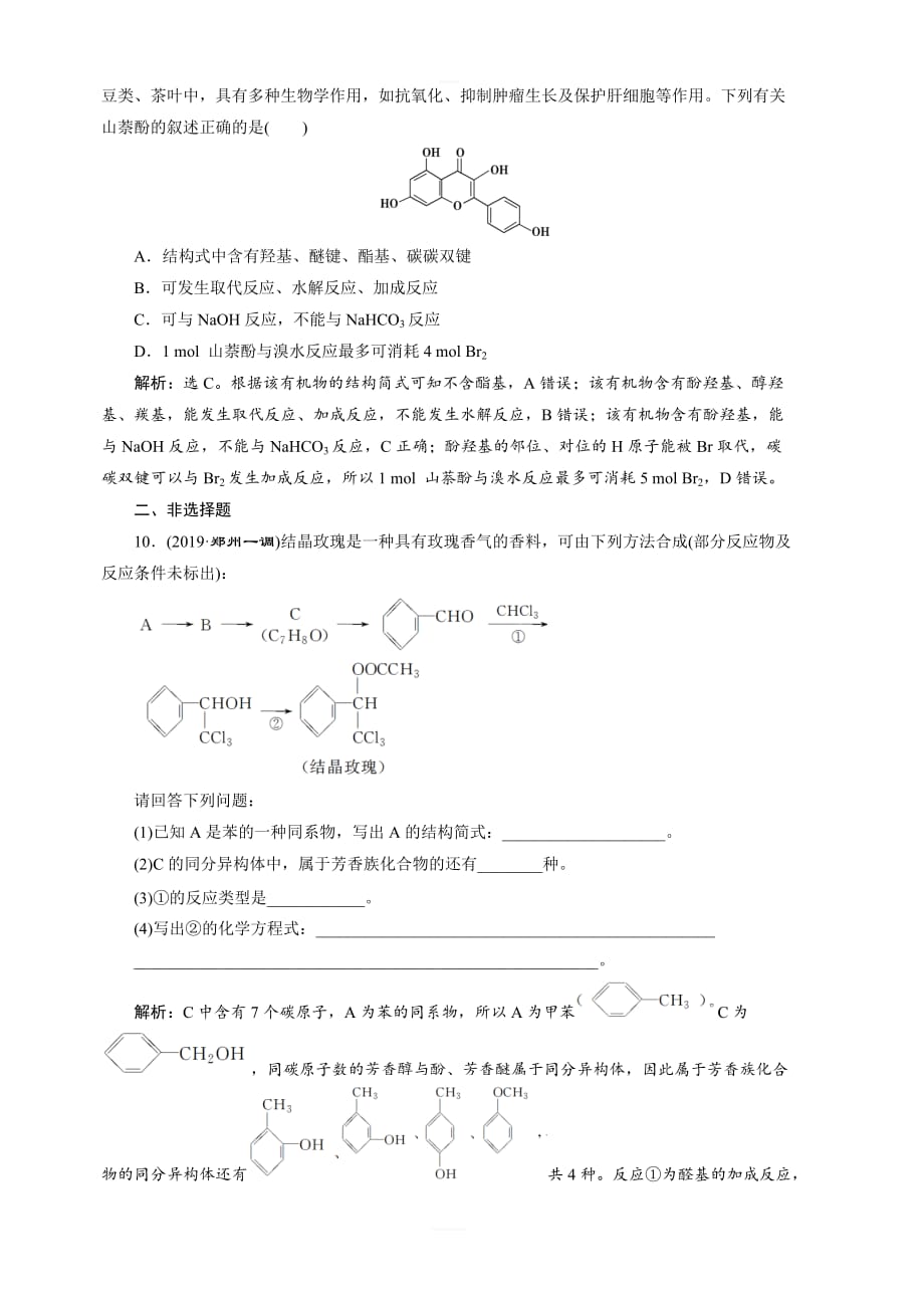 2020版高考化学新探究大一轮苏科版课后达标检测：选修有机化学基础3第三单元卤代烃醇酚含解析_第4页