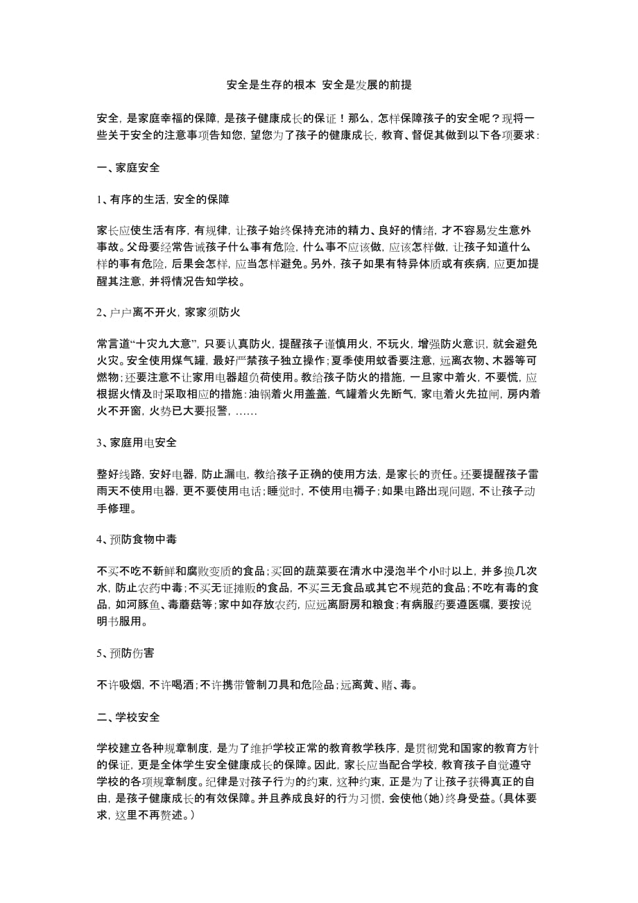 学校安全教育内容(同名10532)_第1页