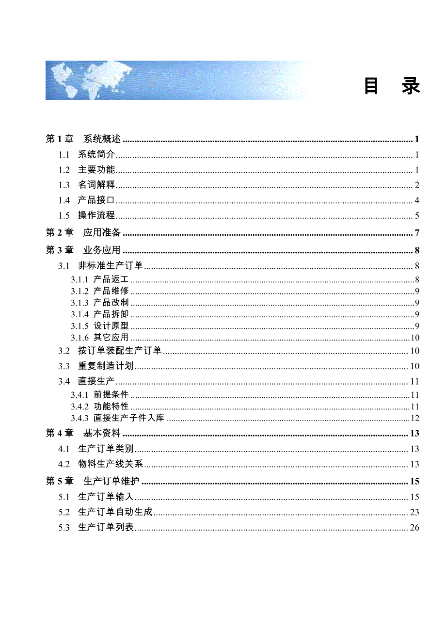 用友U811.0－生产订单用户使用手册_第1页