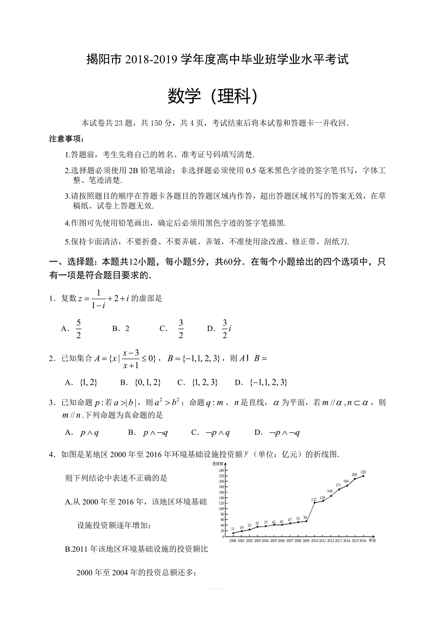 广东省揭阳市2019届高三上学期期末学业水平调研数学（理）试题（含答案）_第1页