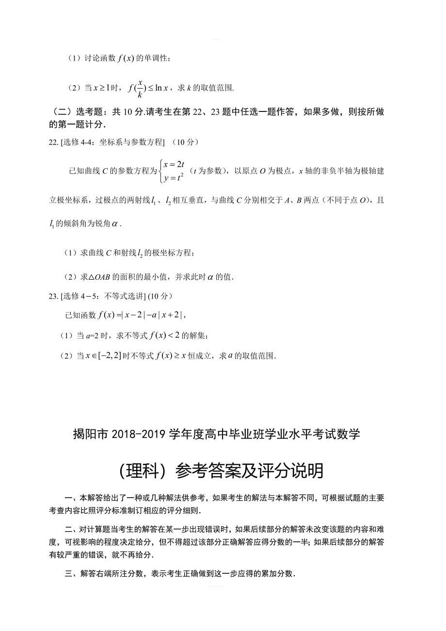 广东省揭阳市2019届高三上学期期末学业水平调研数学（理）试题（含答案）_第5页