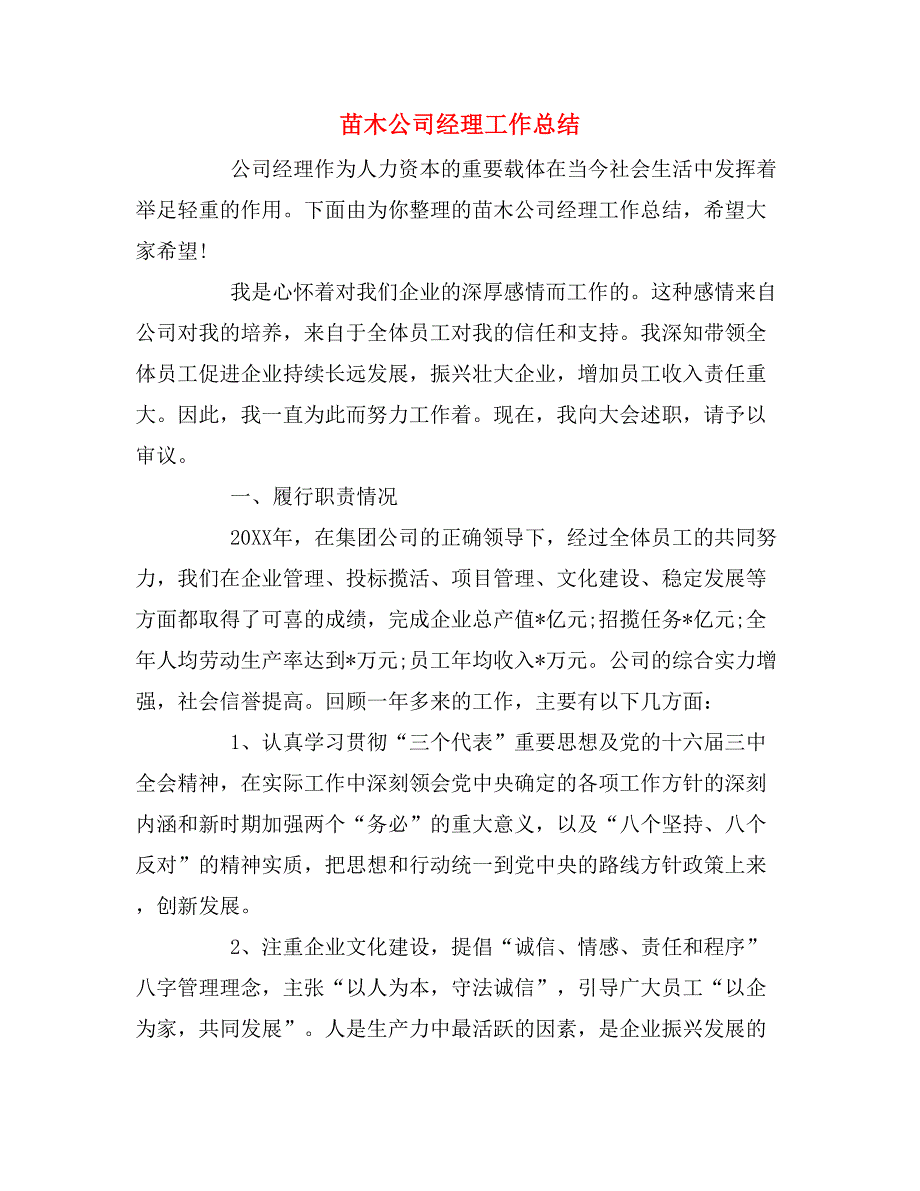 2019年苗木公司经理工作总结_第1页