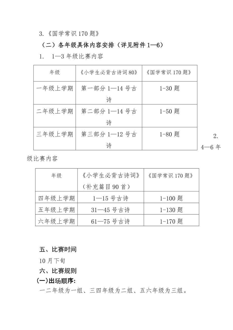 “金秋十月,秋色可赏——诗词大会”活动方案_第2页