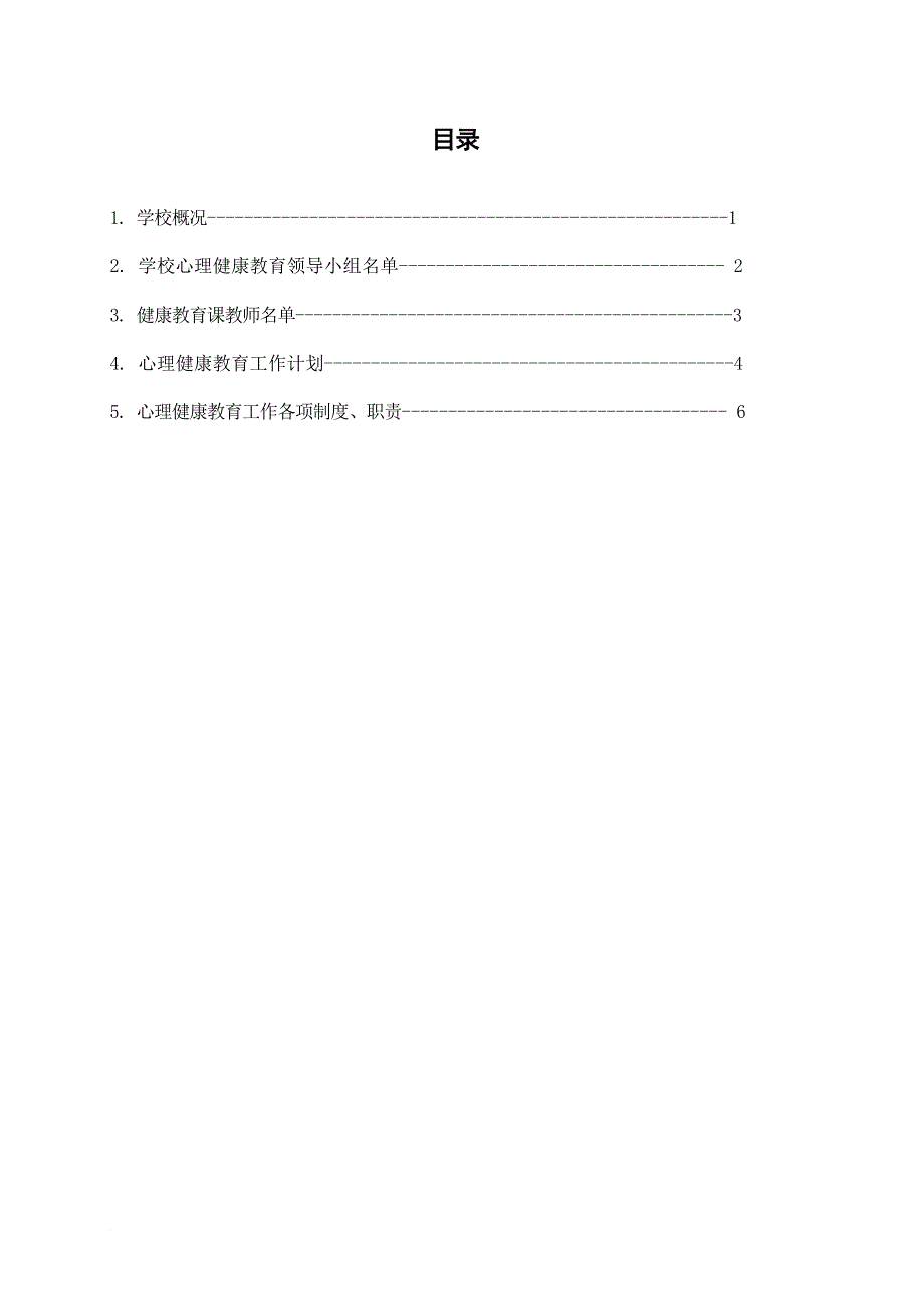 学校心理健康教育档案(同名16835)_第2页