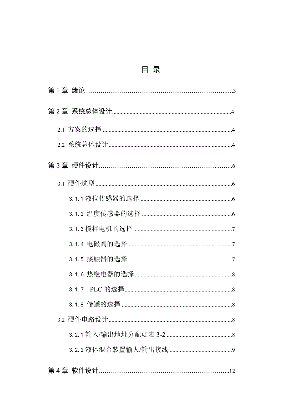 基于plc的多种液体混合灌装机控制系统设计_第2页