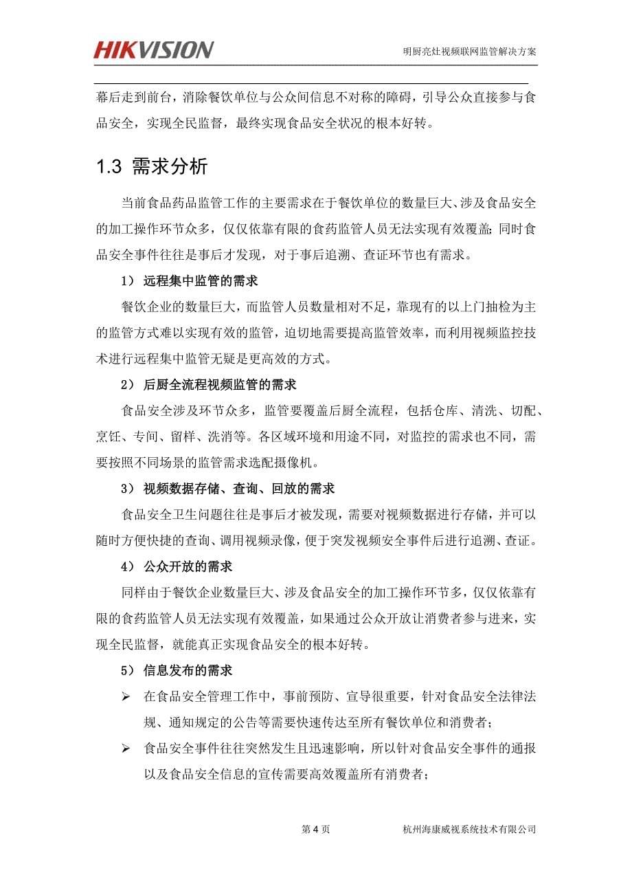 明厨亮灶”视频联网监管系统_第5页