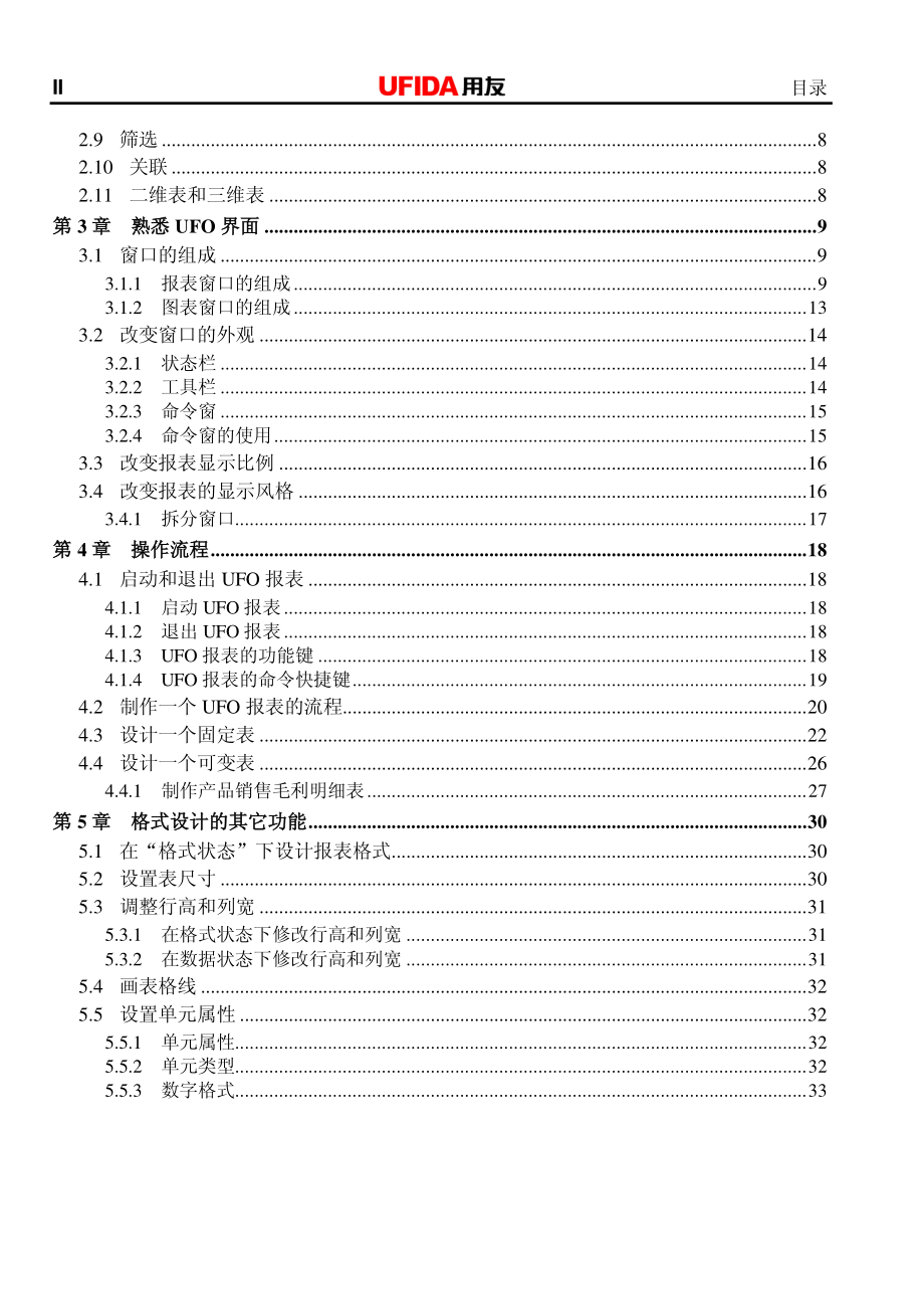 用友U8-10.0－UFO用户使用手册_第2页