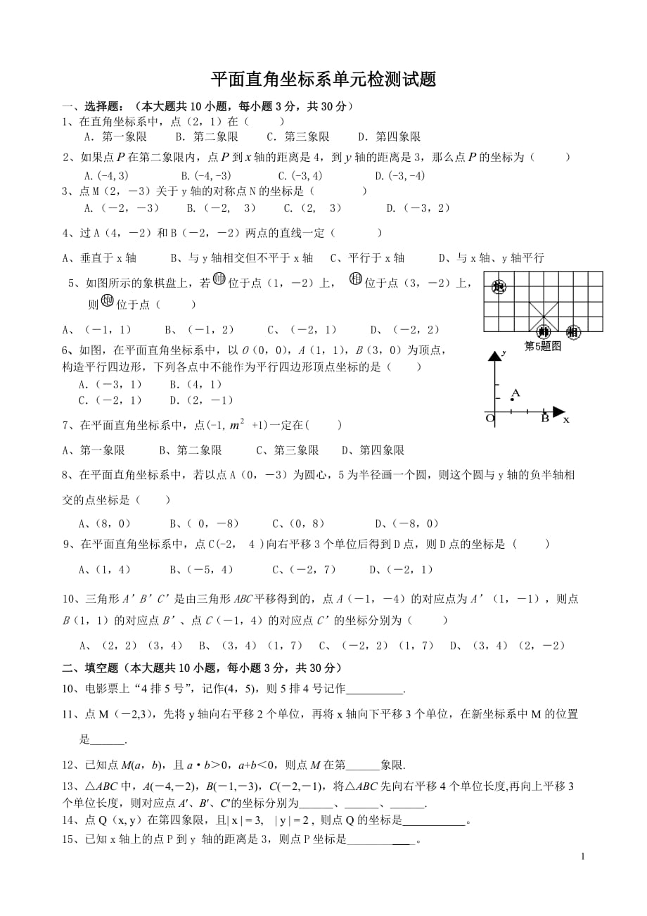 平面直角坐标系单元检测试题_第1页