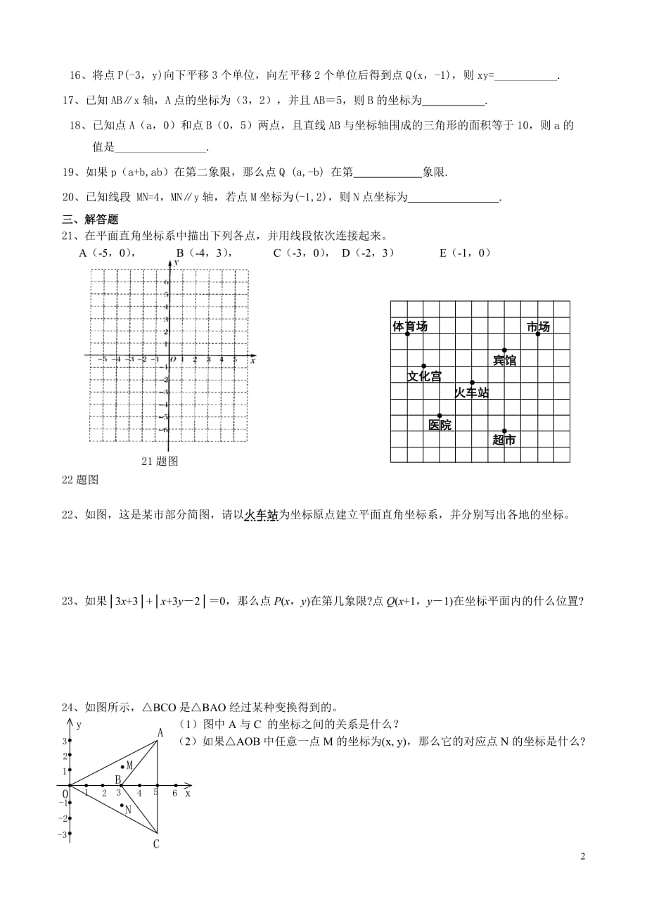 平面直角坐标系单元检测试题_第2页