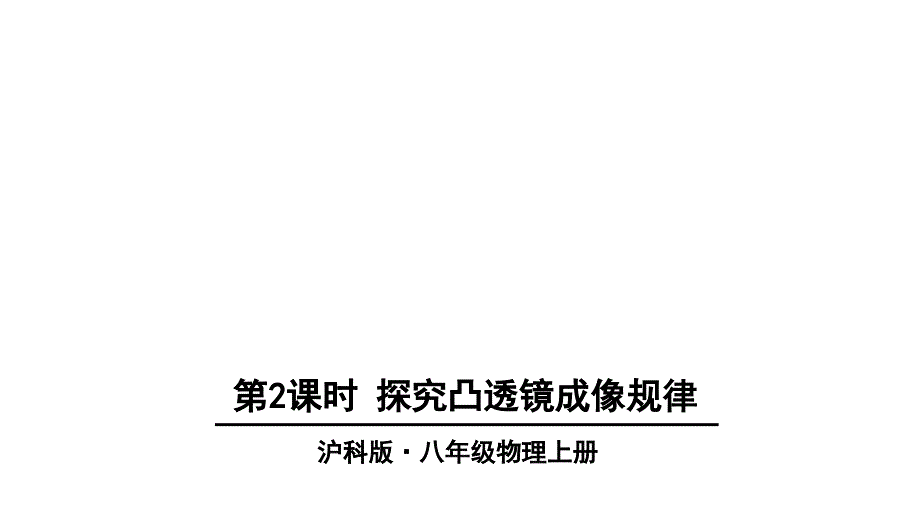 (遵义专版)2018年八年级物理全册 第四章 第五节 科学探究：凸透镜成像(第2课时 探究凸透镜成像规律)_第1页