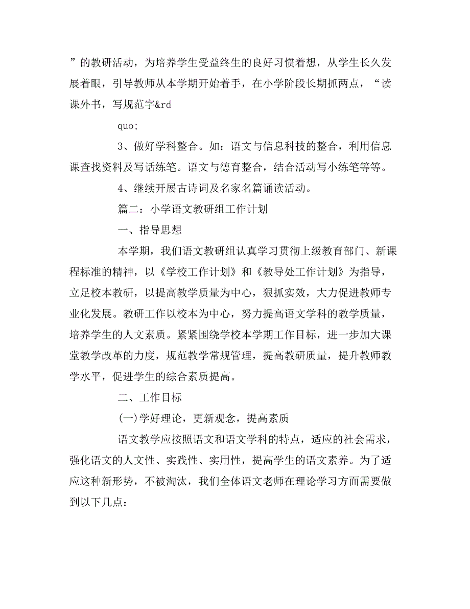 2019年小学语文教研组的工作计划三篇_第4页