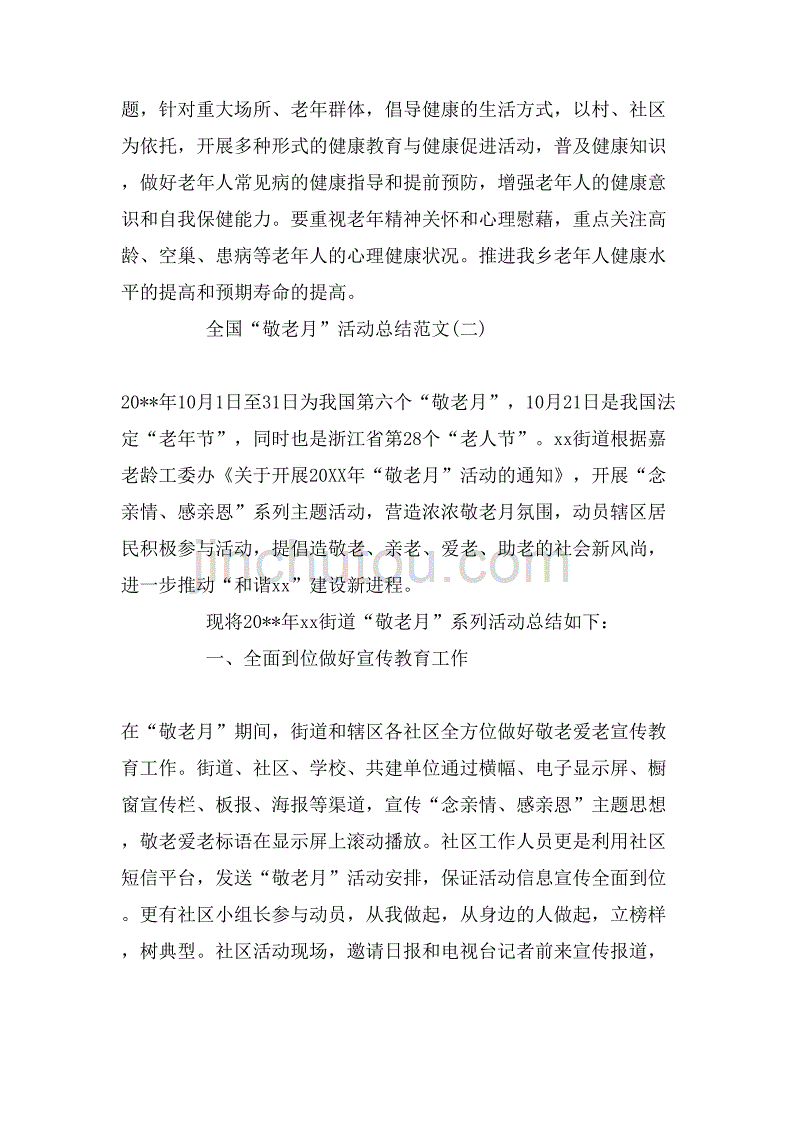 2019年年全国“敬老月”活动总结_第3页