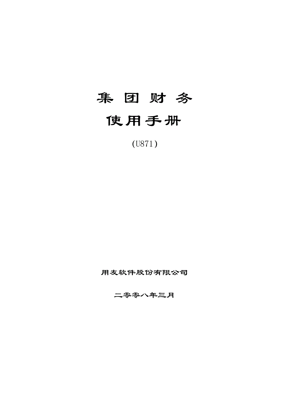 用友U871_集团财务用户使用手册_第1页