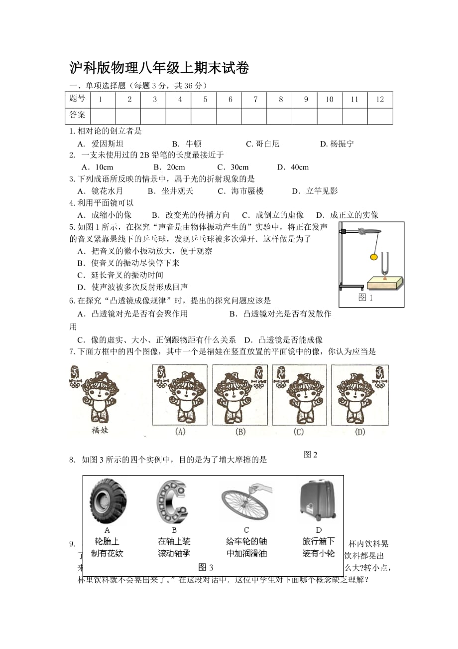 沪科版物理初二年级上期末试卷及答案_第1页