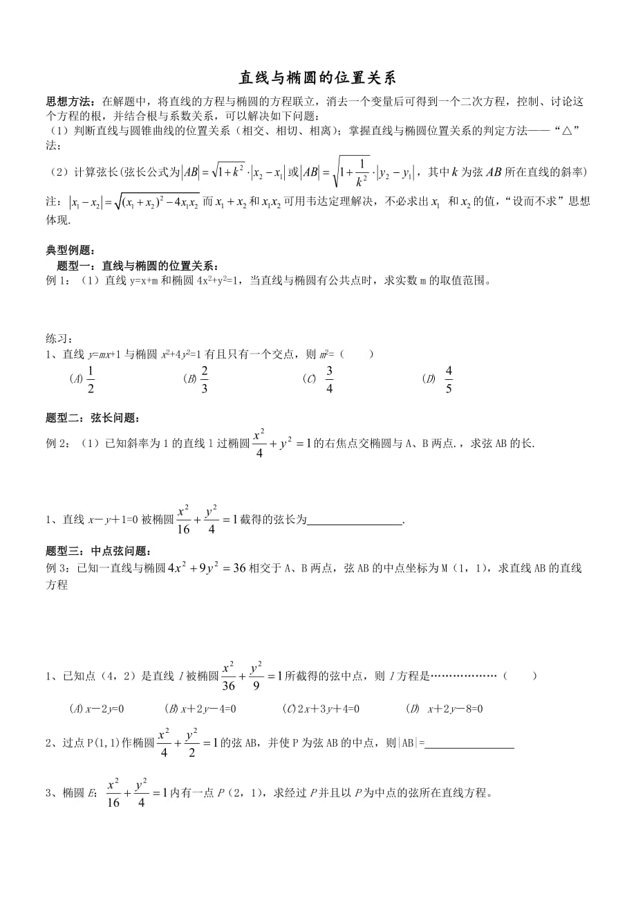 精编直线与圆锥曲线的位置关系练习题_第1页