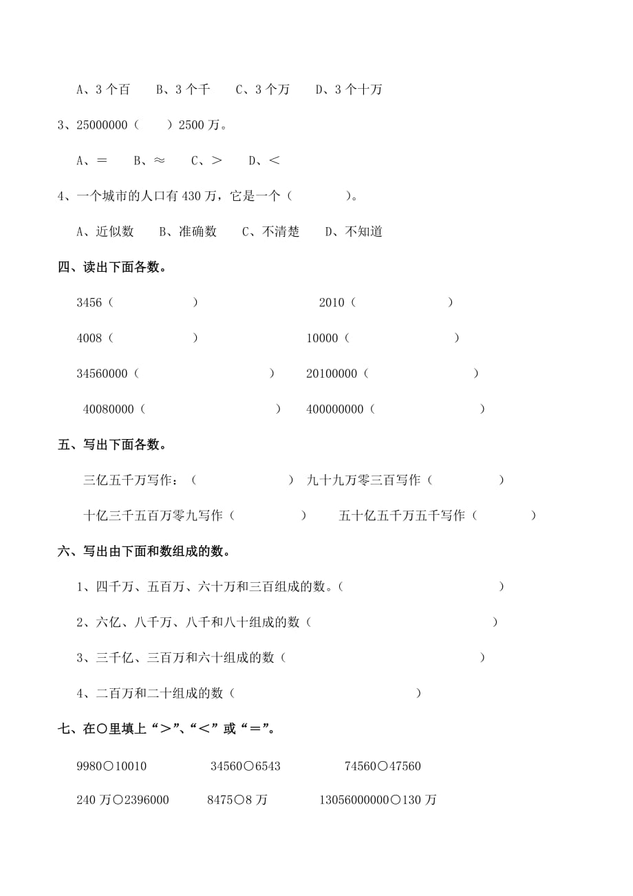 四年级上册数学试题 - 第一单元《大数的认识》测试B卷（无答案）_ 人教新课标（2014秋）_第3页