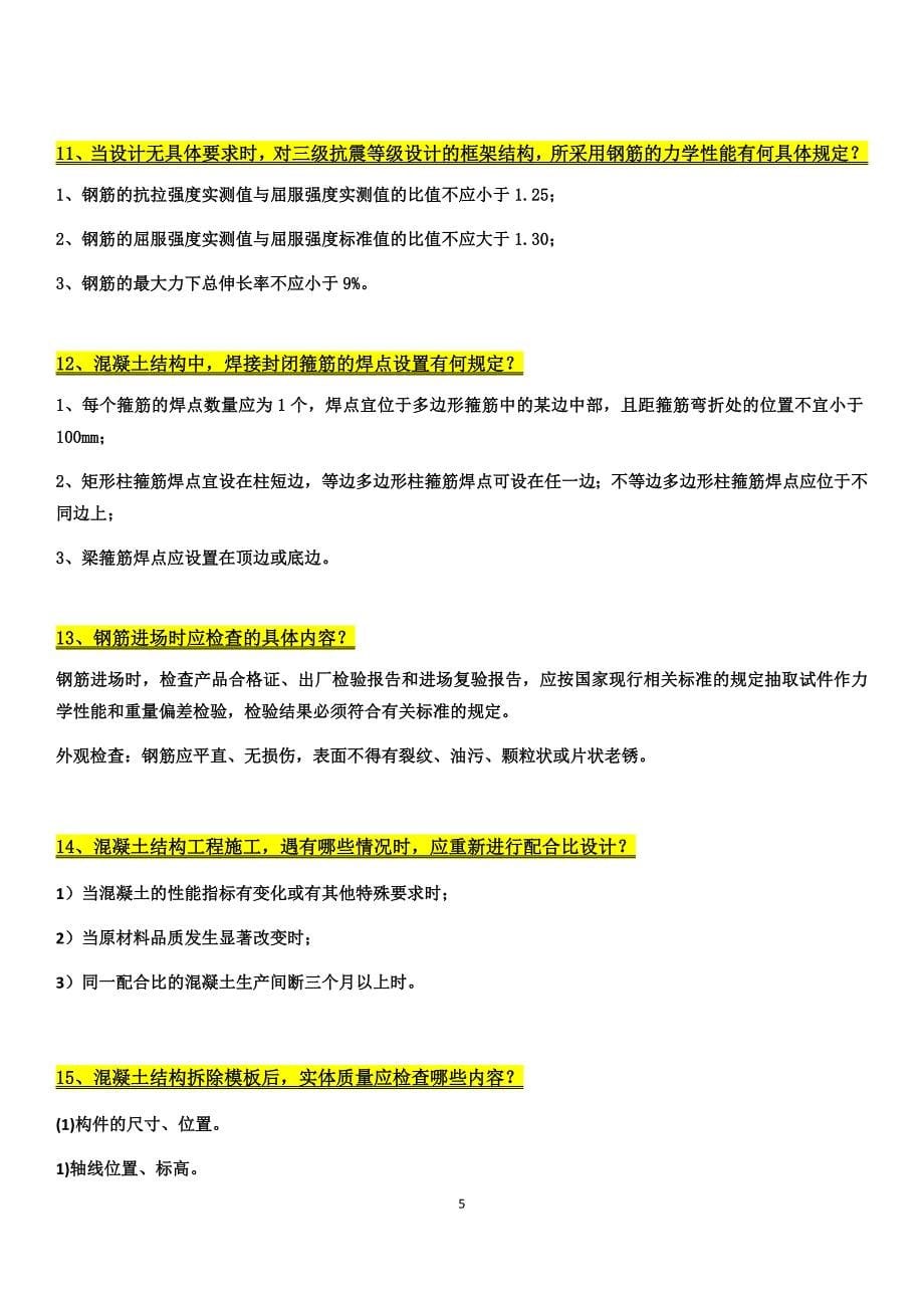 最新温州市工程师建筑工程管理建筑材料)简答题)答案版资料_第5页