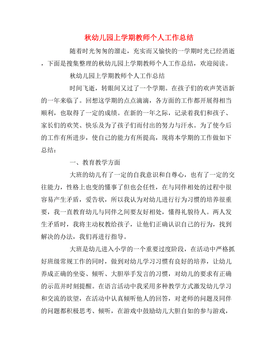 2019年秋幼儿园上学期教师个人工作总结_第1页