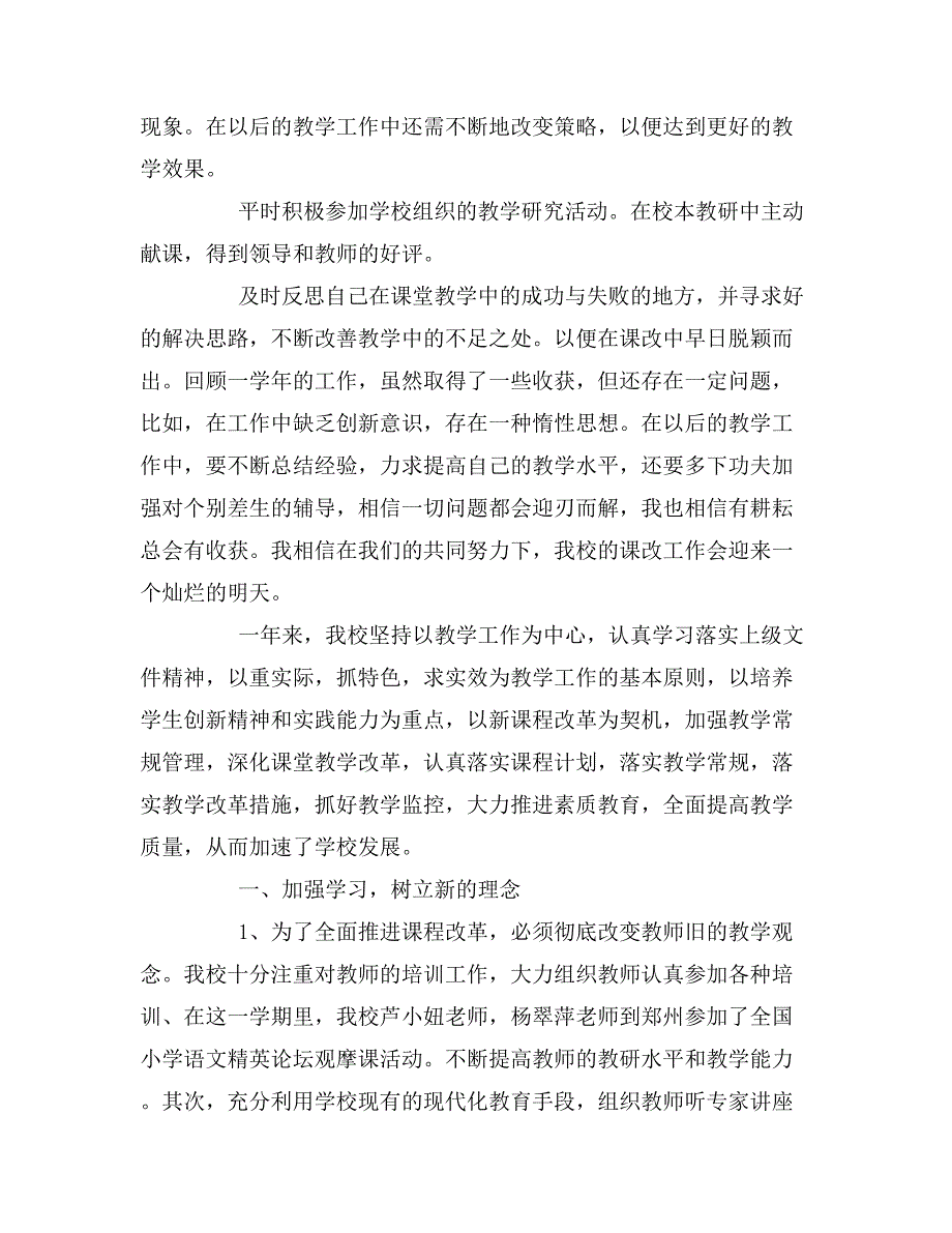 2019年教师课改个人工作总结报告范文_第2页