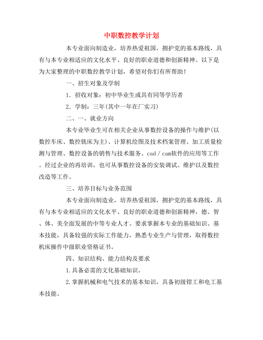 2019年中职数控教学计划_第1页