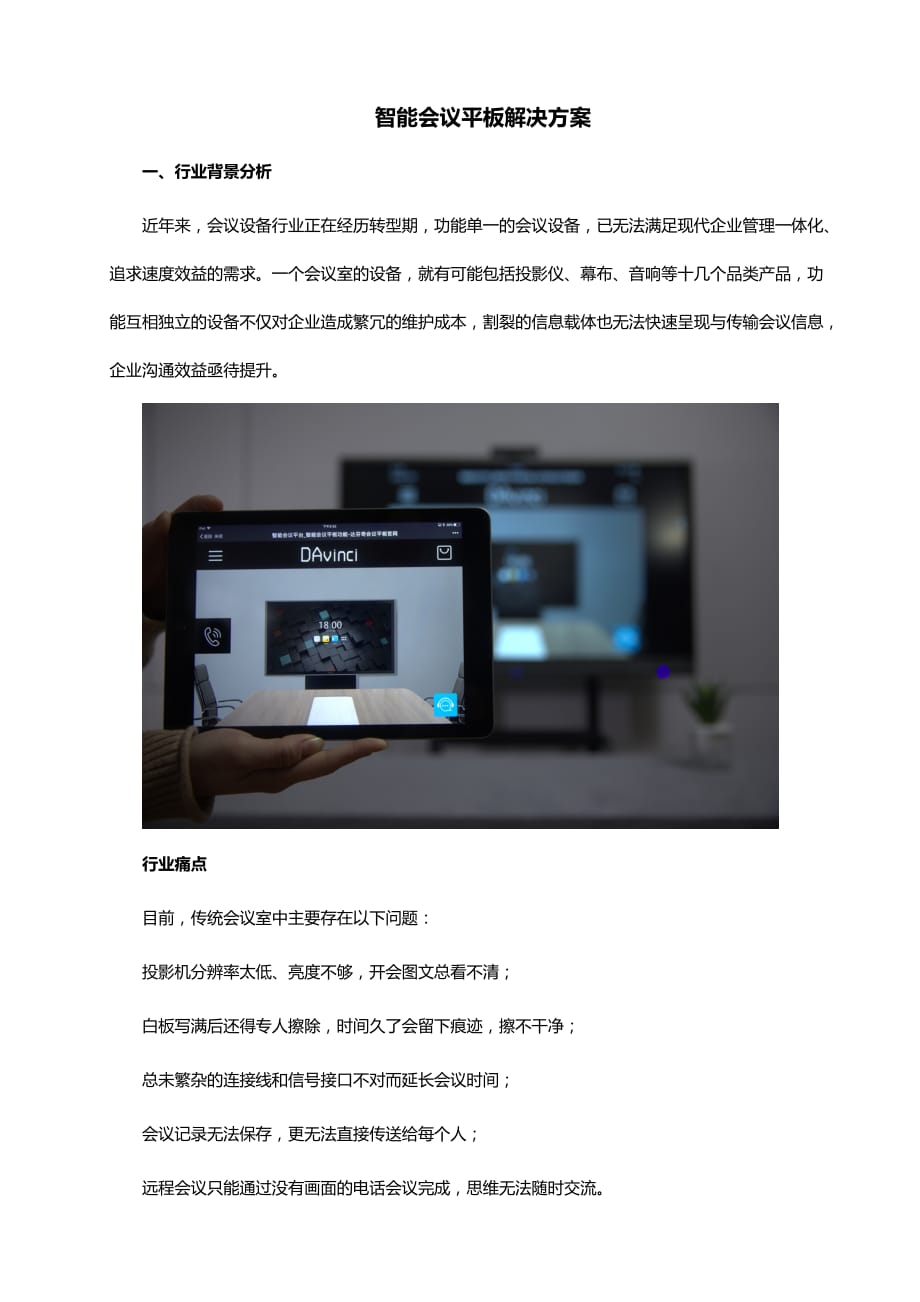 智能会议平板解决方案_第1页