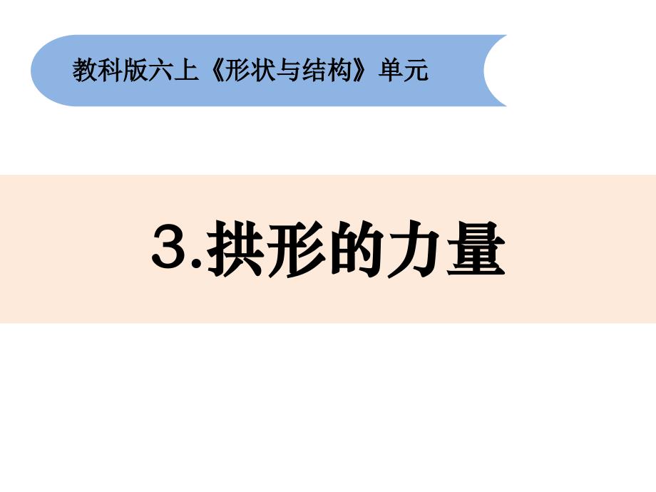 六年级上册科学课件-2.3《拱形的力量》教科版 (共20张PPT)_第1页