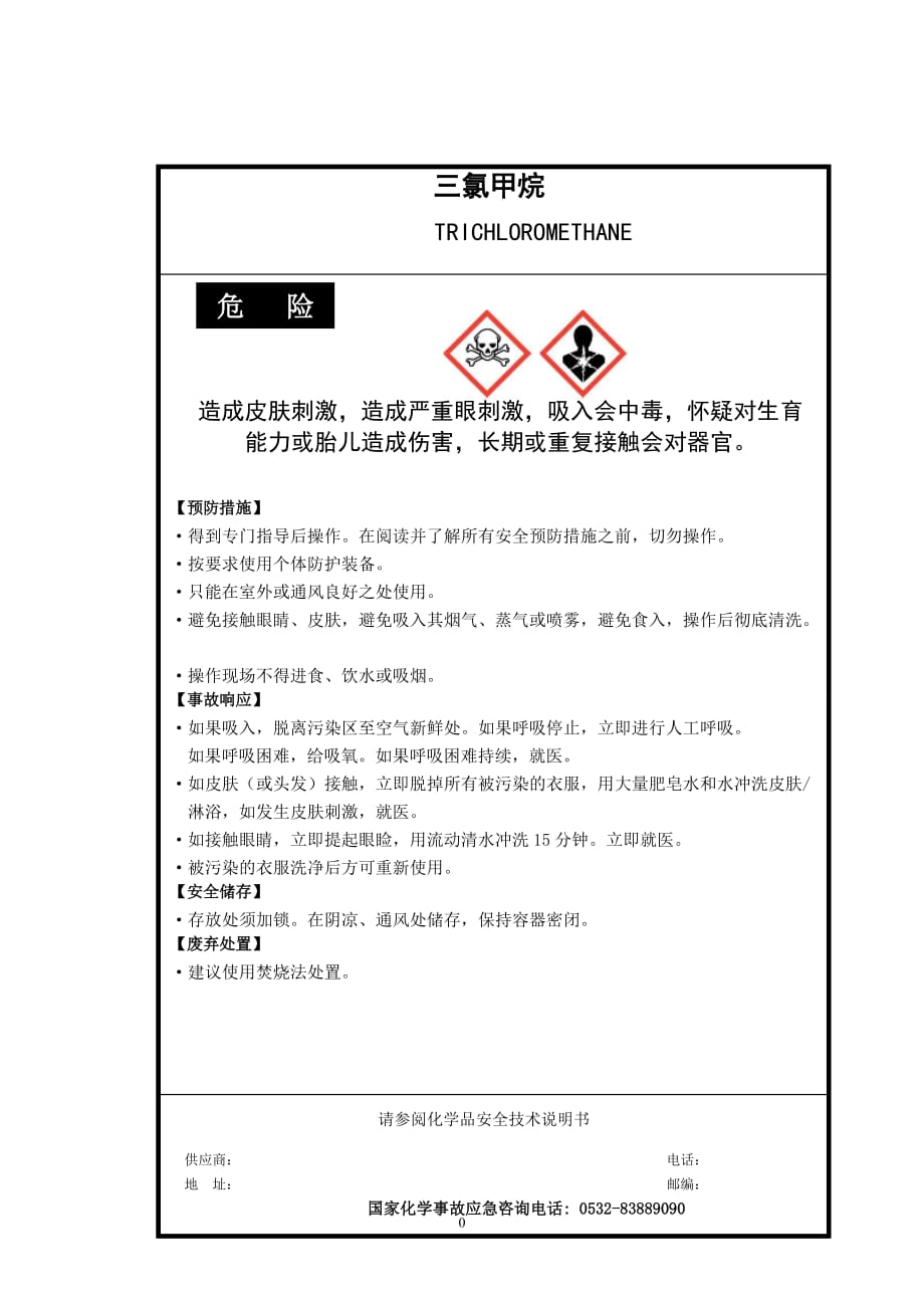 易制毒化学品ghs安全标签新版可编辑资料_第1页