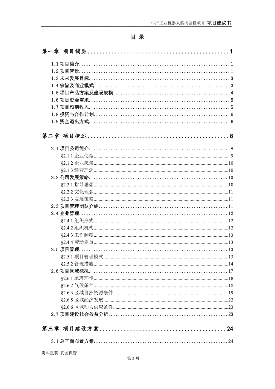 工业机器人整机项目建议书-可编辑案例_第3页