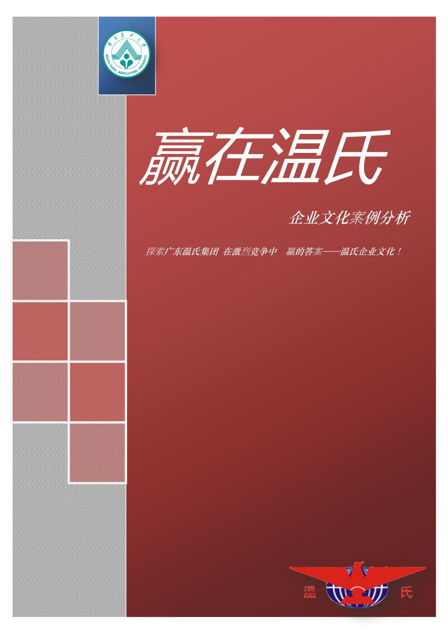 企业文化案例解析——温氏_第1页