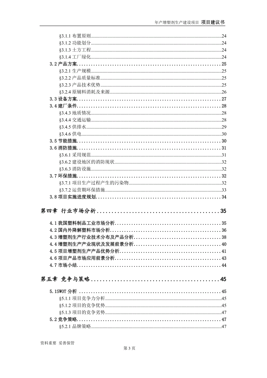 增塑剂生产项目建议书-可编辑案例_第4页