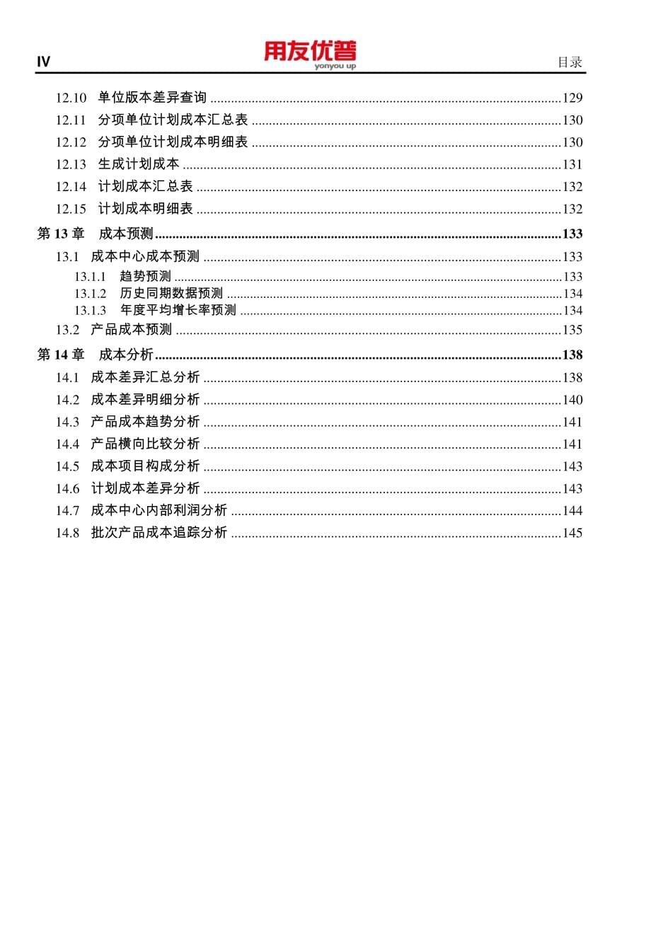 用友U8+V12.5分项成本用户使用手册_第5页