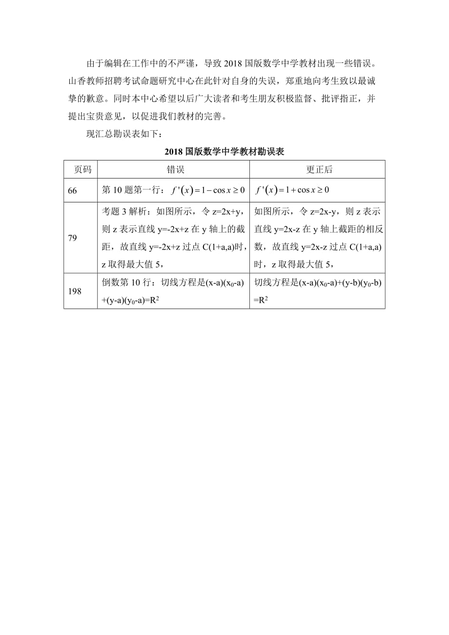 由于编辑在工作中的不严谨,导致2018国版数学中学教材出现_第1页