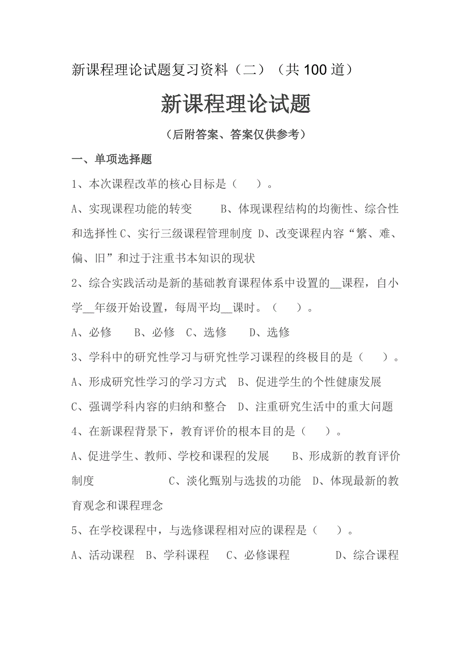 新课程理论试题复习资料共100道)含答案资料_第1页