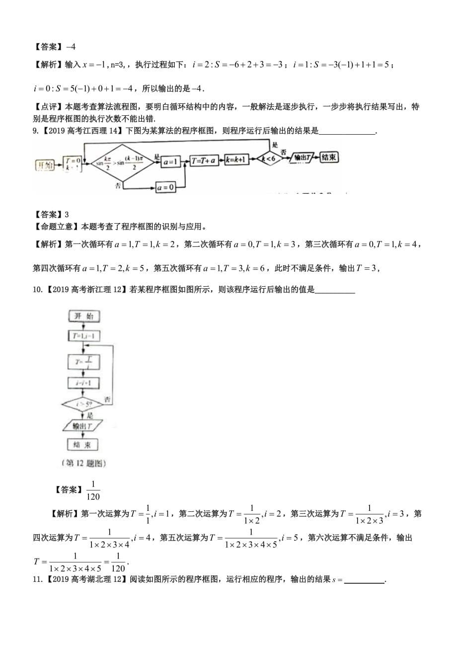 2019年高考真题理科数学解析分类汇编15程序框图_第5页