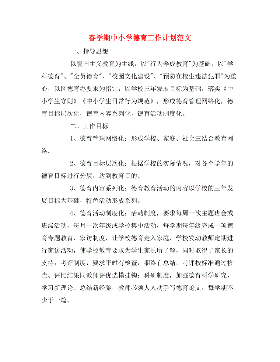 2019年春学期中小学德育工作计划范文_第1页