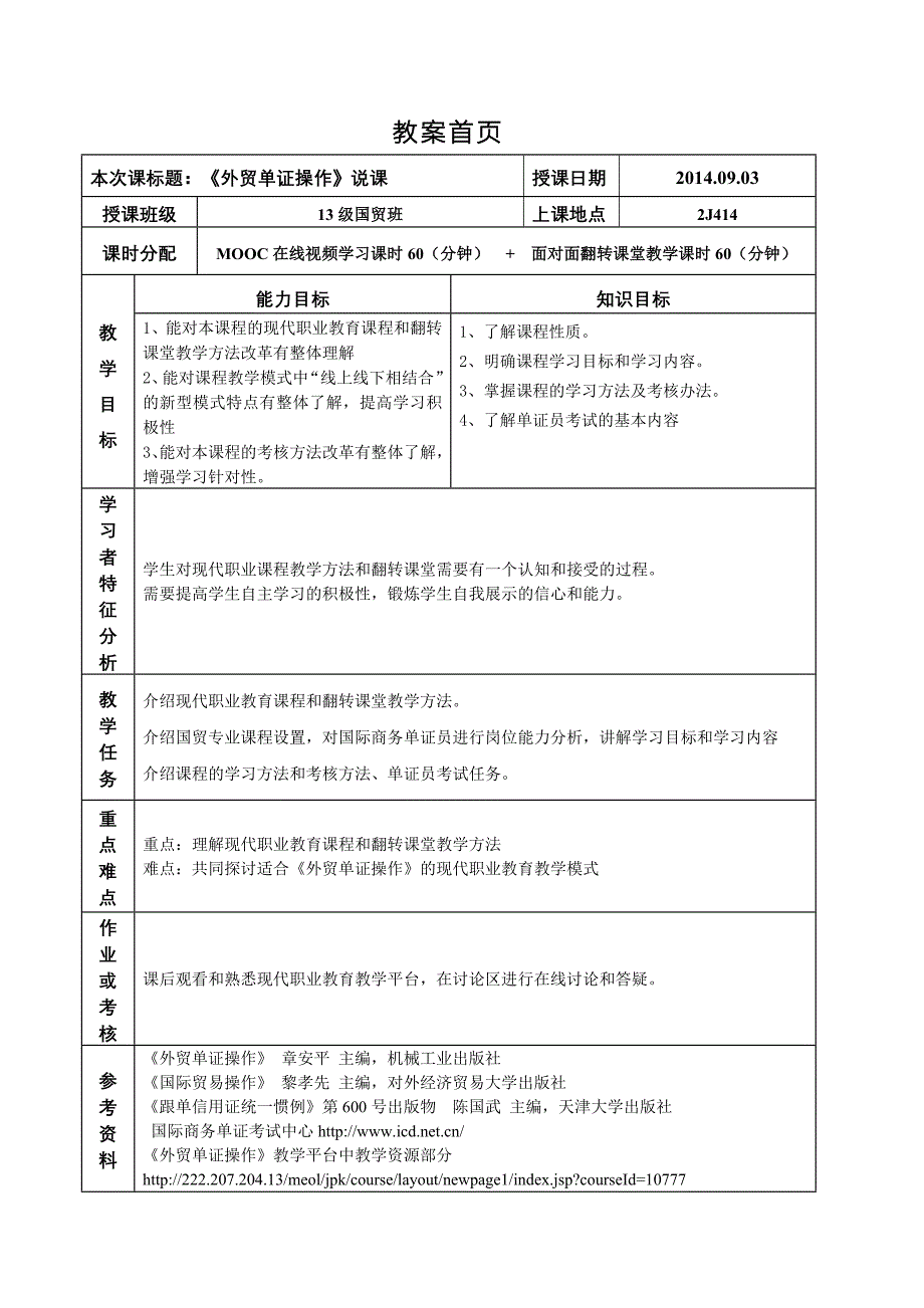 外贸单证操作mooc翻转课堂混合式教学教案_第2页