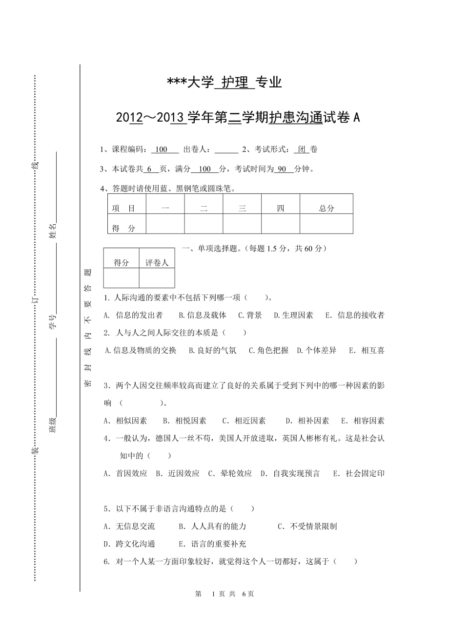 护理人际沟通试卷_第1页