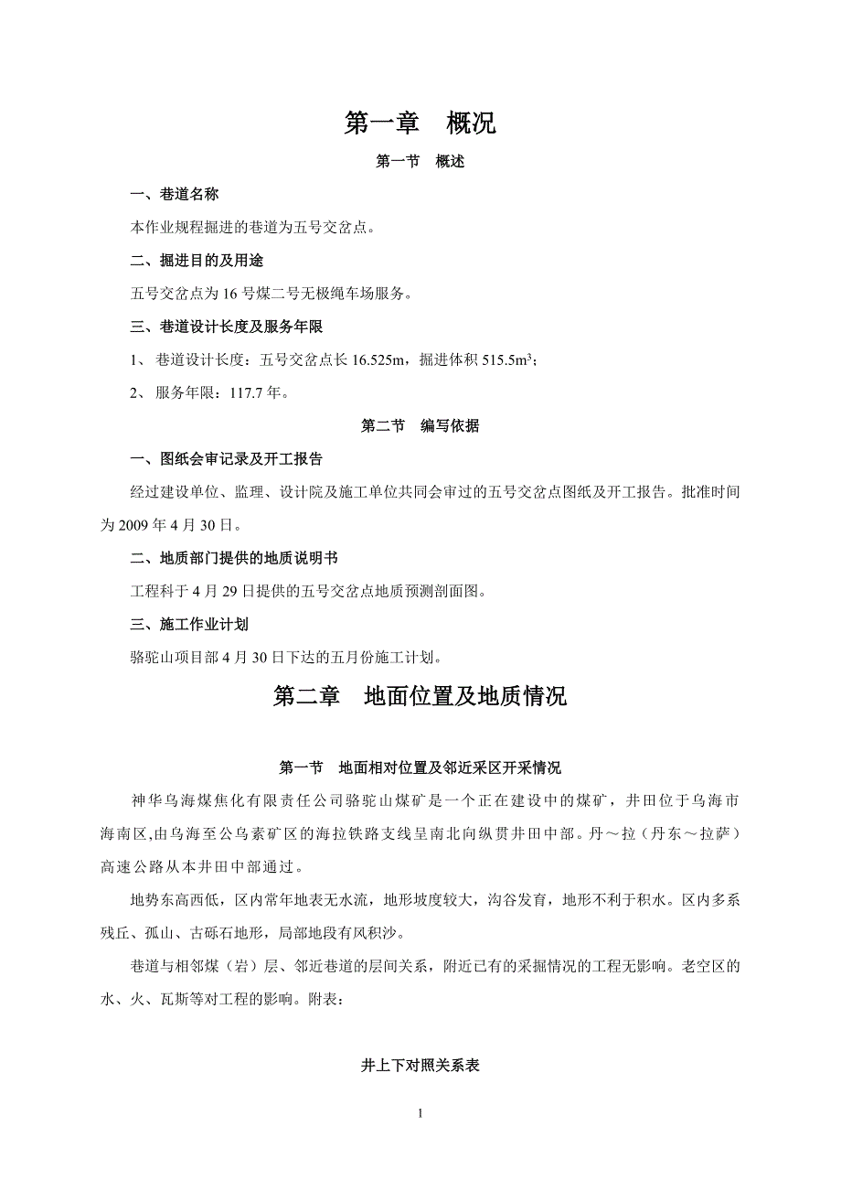 神华乌海煤焦化有限责任公司骆驼山煤矿5号交岔点作业规程_第1页