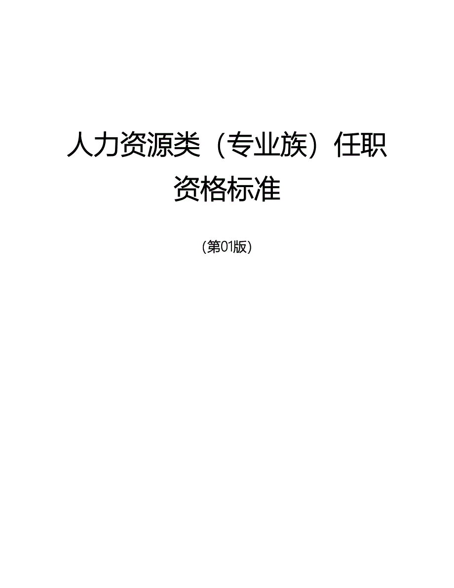 任职资格标准专业族人力资源类_第1页