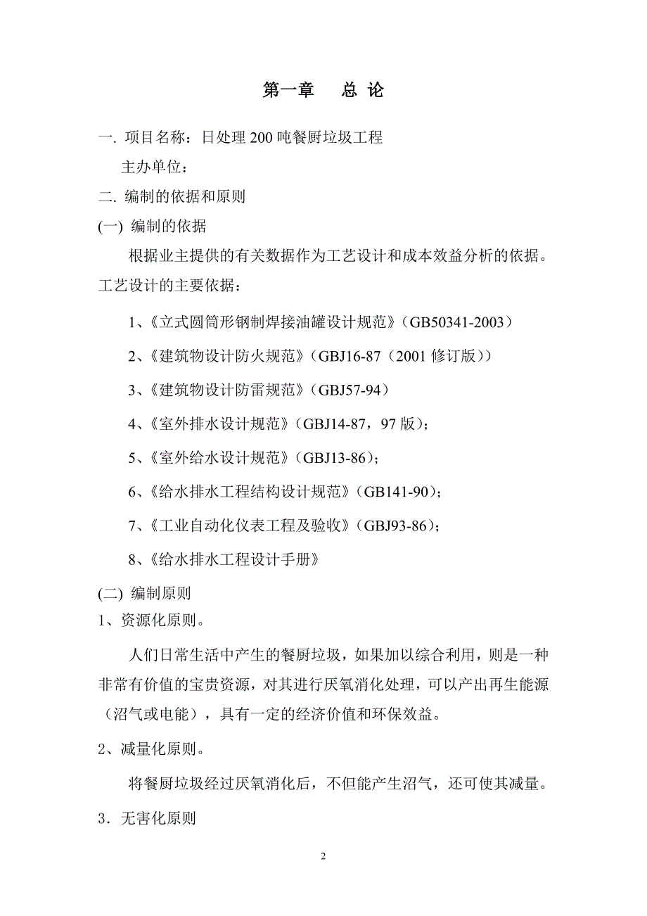 日处理200吨餐厨垃圾工程项目(修)_第3页