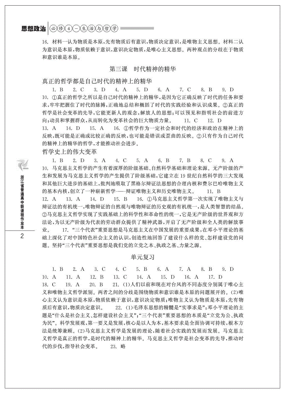 浙江省普通高中新课程作业本 思想政治 必修4 答案_第3页