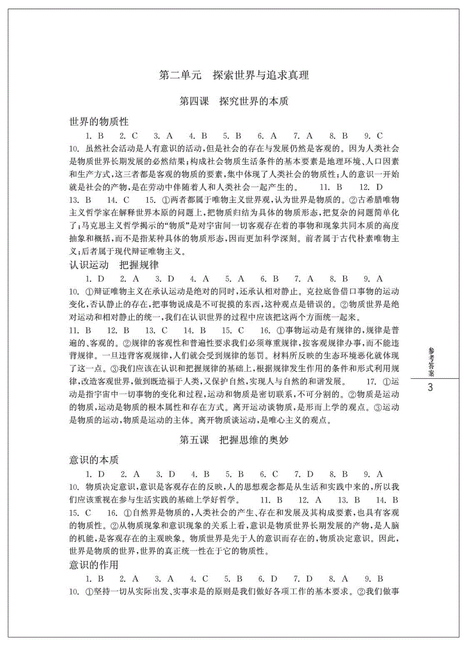 浙江省普通高中新课程作业本 思想政治 必修4 答案_第4页