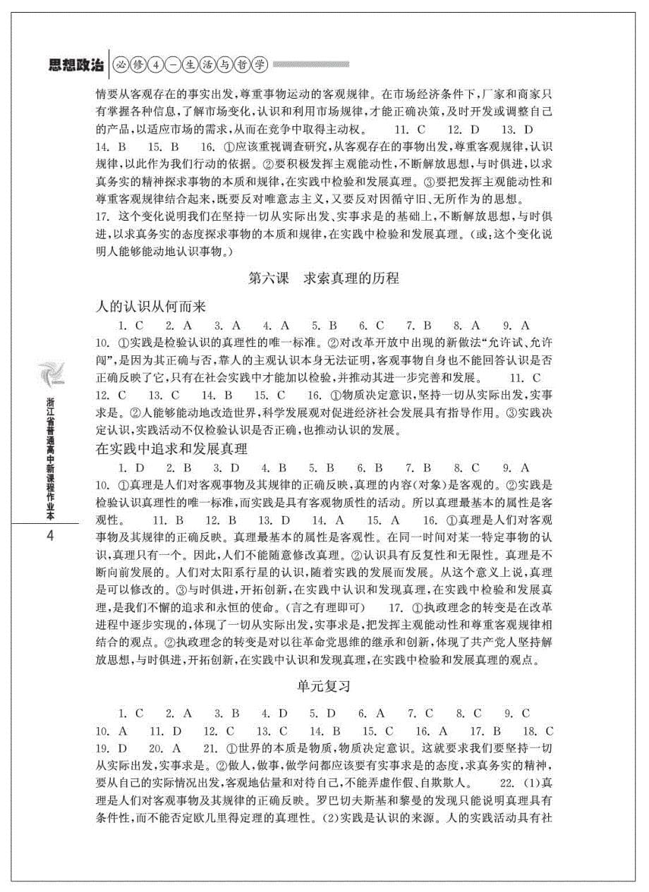 浙江省普通高中新课程作业本 思想政治 必修4 答案_第5页