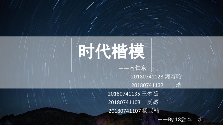 时代楷模——南仁东_第1页