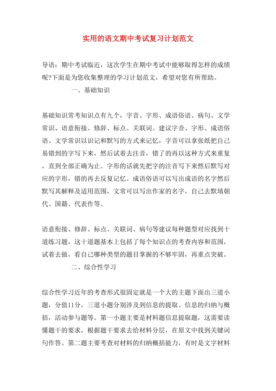 2019年实用的语文期中考试复习计划范文_第1页