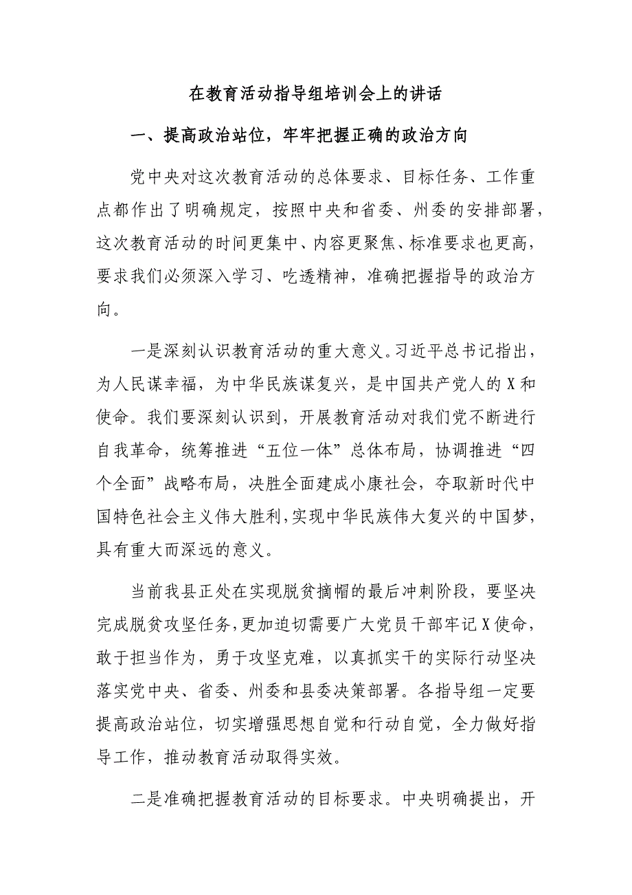 在教育活动指导组培训会上的讲话_第1页